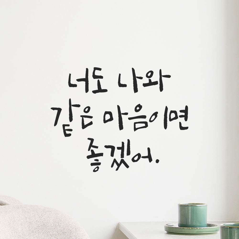 캘리그라피 레터링 스티커 너도 나와 같은 마음이면 좋겠어 검정S - 상품 이미지