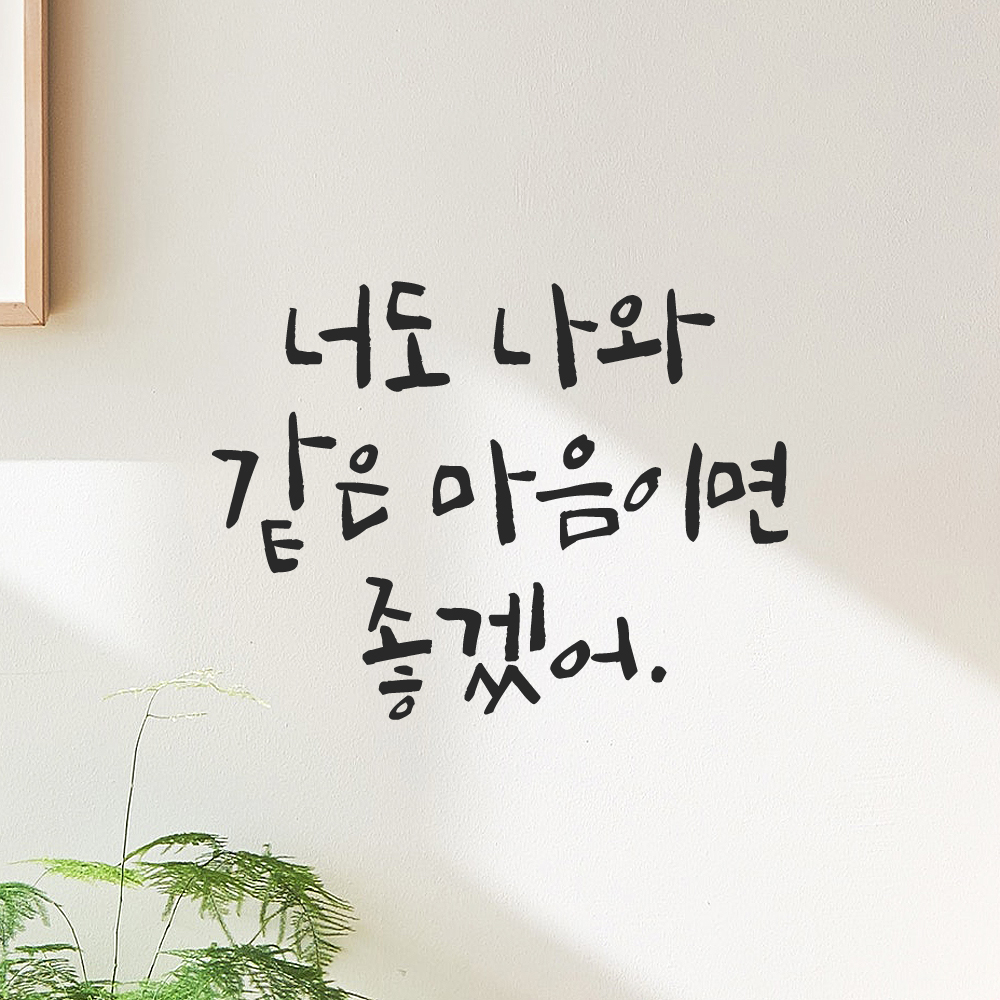 캘리그라피 레터링 스티커 너도 나와 같은 마음이면 좋겠어 검정 S 이미지 6