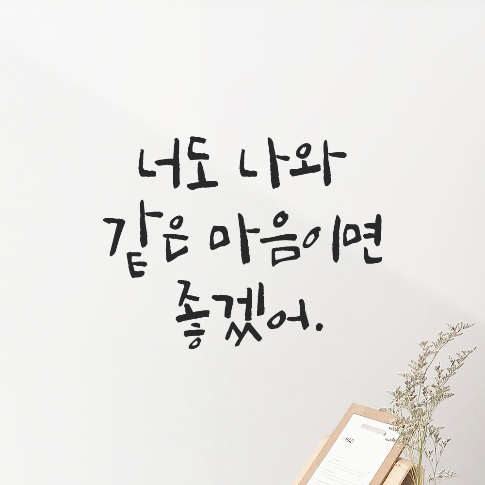 캘리그라피 레터링 스티커 너도 나와 같은 마음이면 좋겠어 검정 S 이미지 7