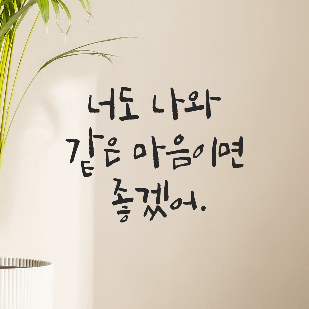 캘리그라피 레터링 스티커 너도 나와 같은 마음이면 좋겠어 검정 S 이미지 8