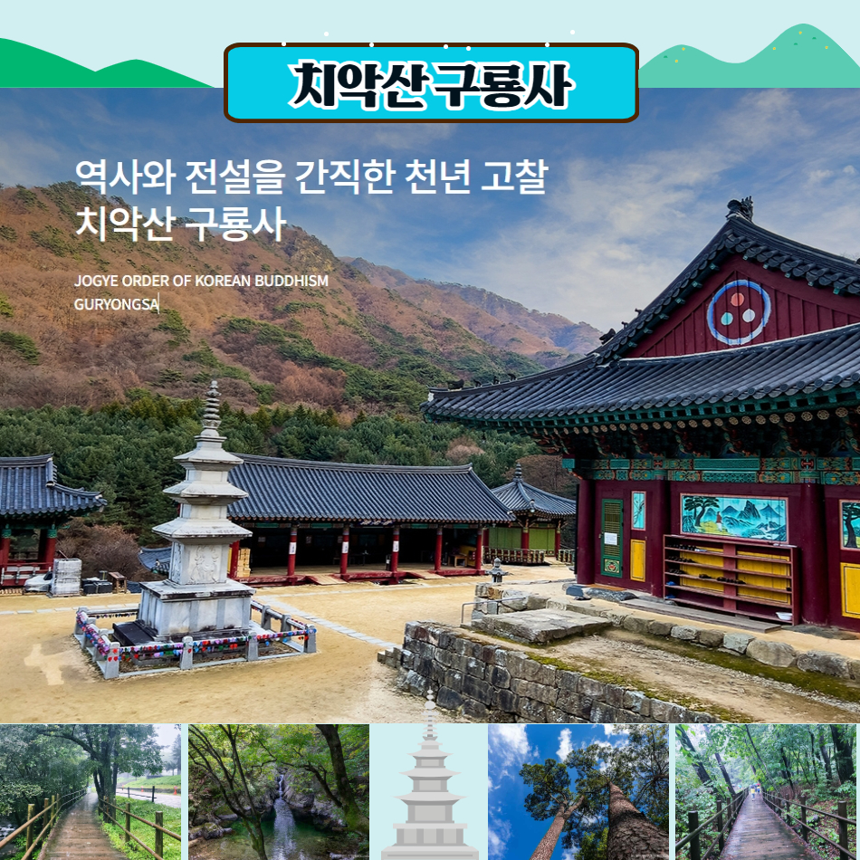 [부울경 당일기차] 원주 소금산 그랜드밸리&치악산 구룡사 금강소나무숲길 - 상세 이미지 5