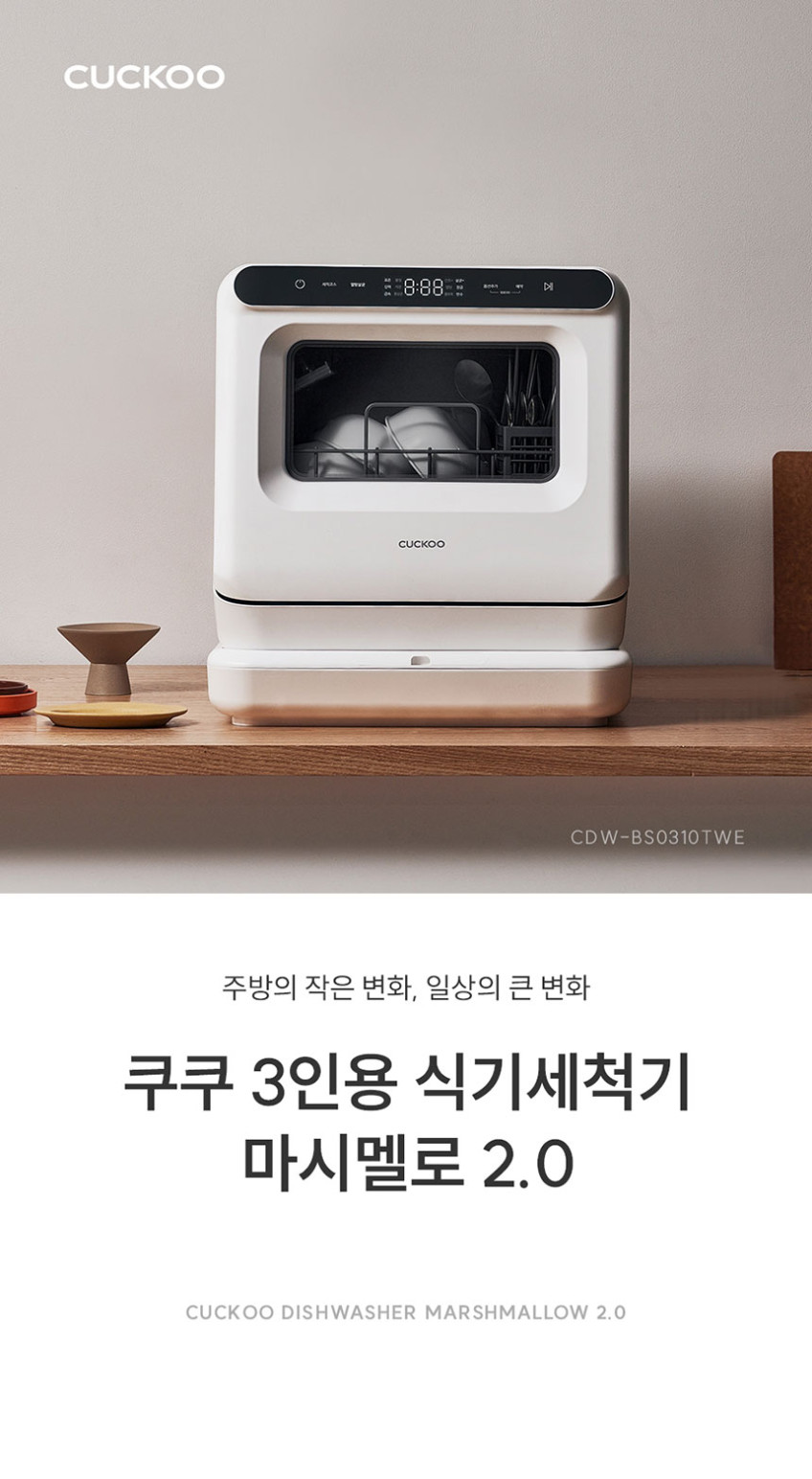 쿠쿠 3인용 마시멜로2.0 식기세척기 CDW-BS0310TWE 판매처 상세 정보 이미지 1