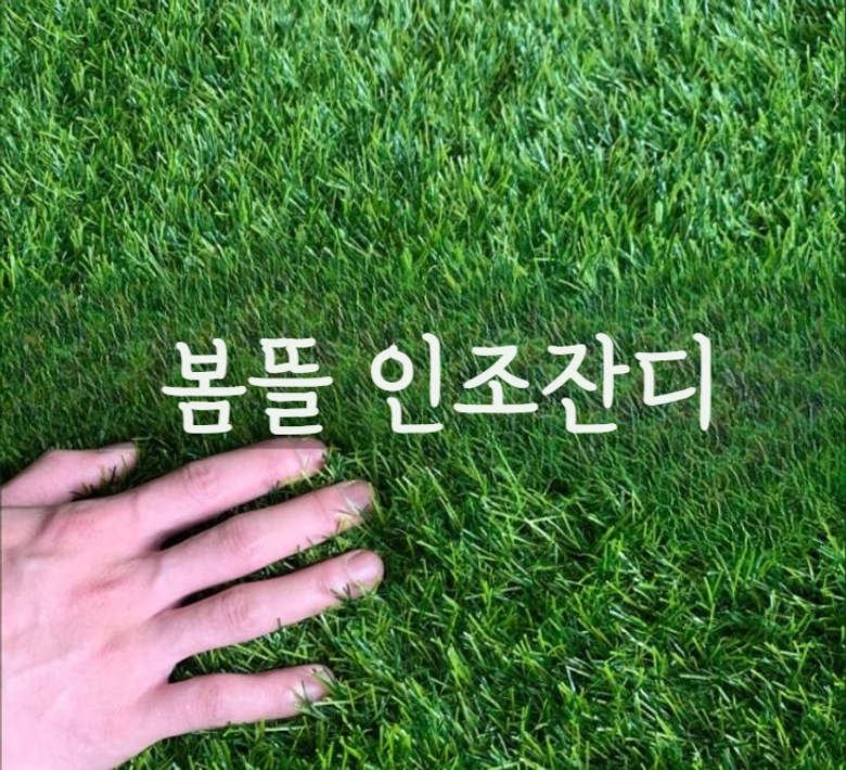 봄뜰 인조잔디  베란다 매트 2x1m 1개 : 닥스마켓