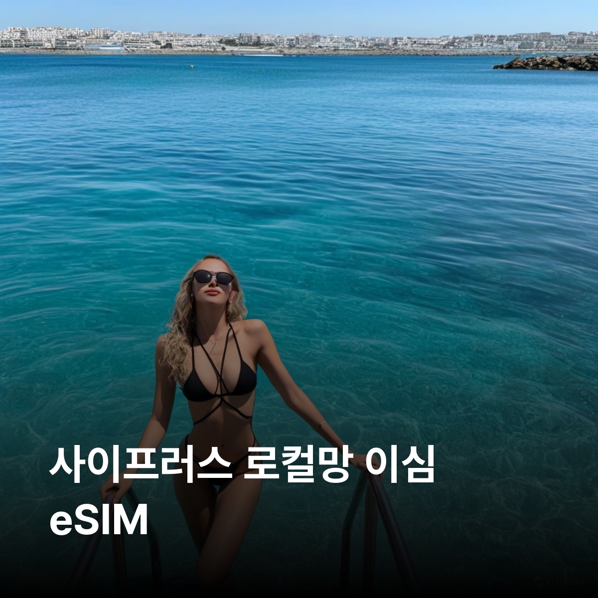 사이프러스 로컬망 이심 eSIM MTN 니코시아 라르나카 리마솔 파포스 아야나파 이심통 - 메인 이미지