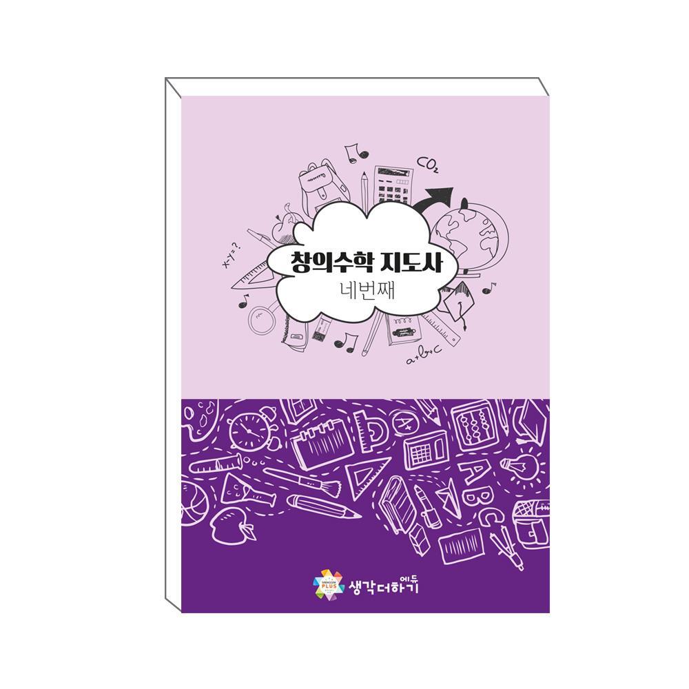 영재 사고력 수학지도서 어린이집 선생님 엄마표 사고력발달 논리사고 집중력 지능발달 : 이산컴퍼니