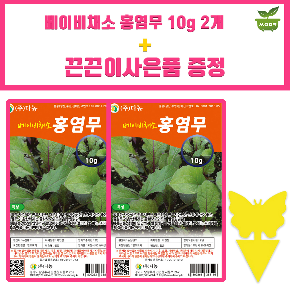 다농 베이비홍염무 씨앗 10g 베이비 홍염무씨 종자 2개+끈끈이1p : 양동씨앗마켓