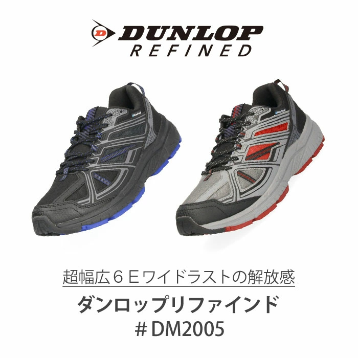 던롭 DUNLOP REFINED 리파인드 폭넓은 6E 워킹화 방수 런닝화 DM2005 - 상품 이미지