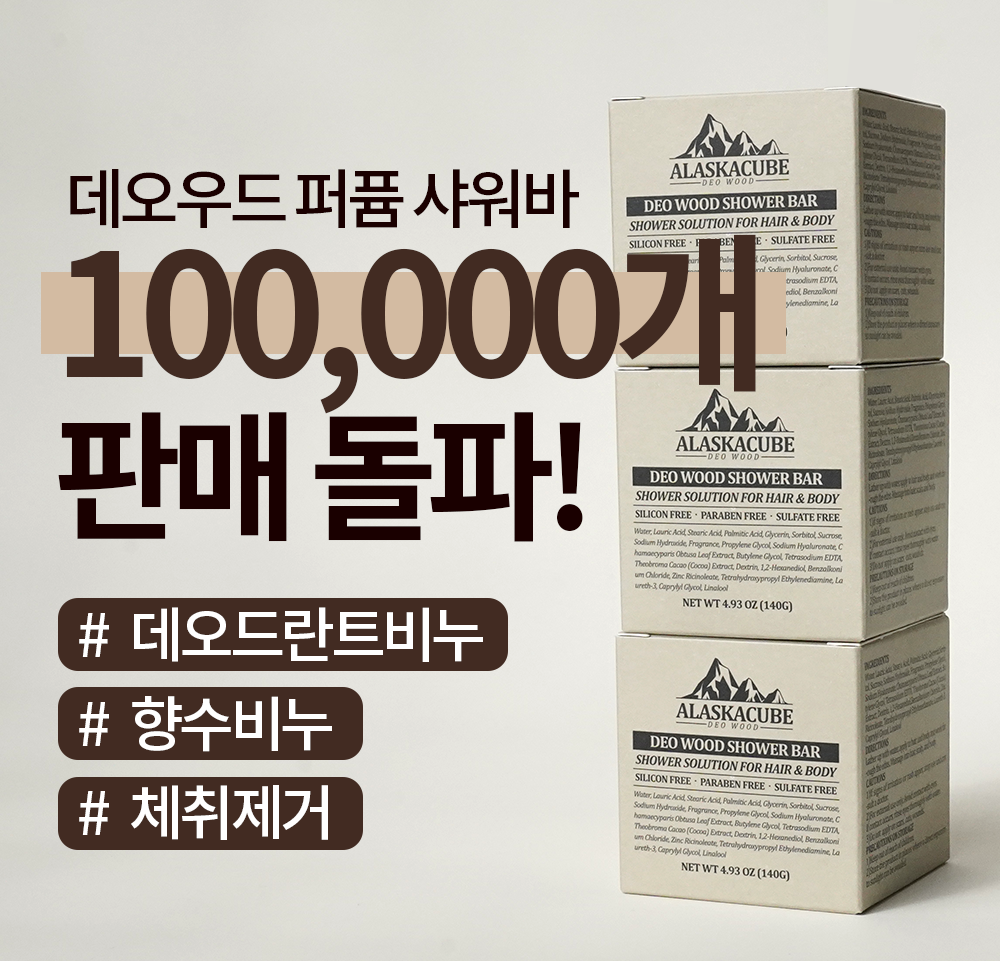 알래스카큐브 데오우드 퍼퓸 샤워바 데오드란트 비누 3개 세트