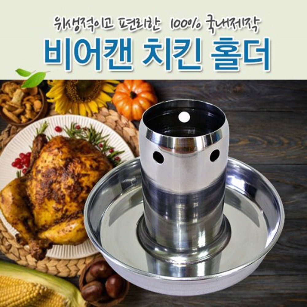 뉴테크 비어캔 치킨홀더 중사이즈 비어캔치킨 : 아이템포유