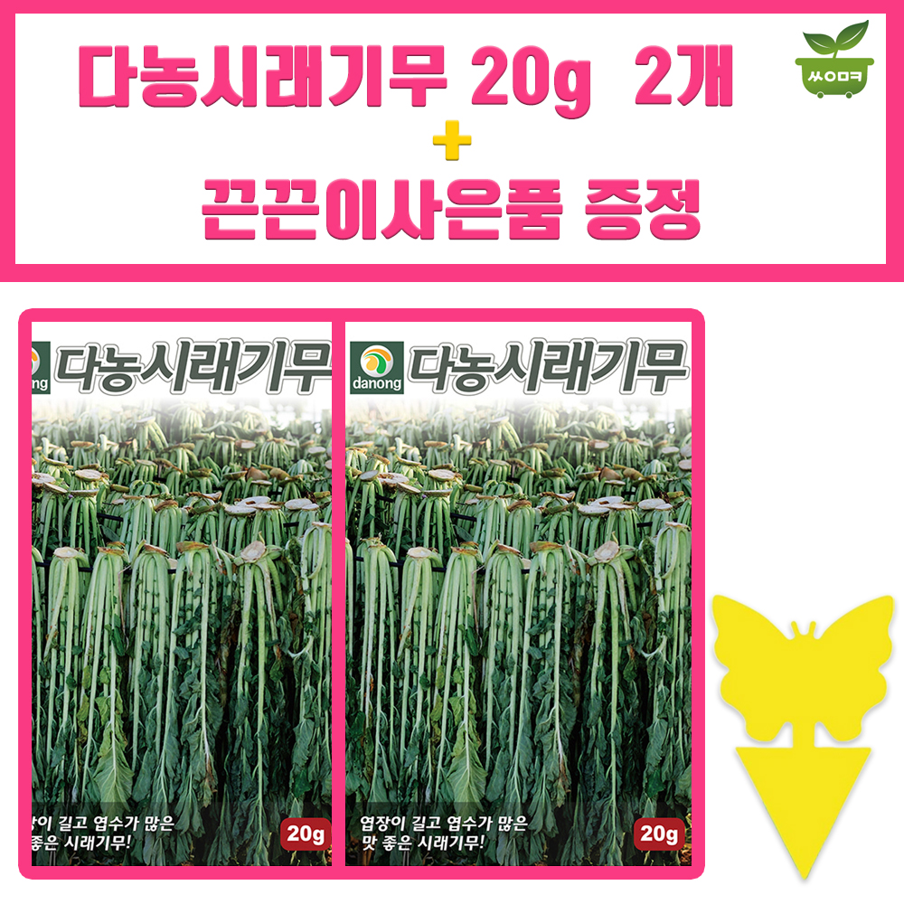 다농 시래기무 씨앗 20g 시래기 무씨 종자 2개+끈끈이1p : 양동씨앗마켓