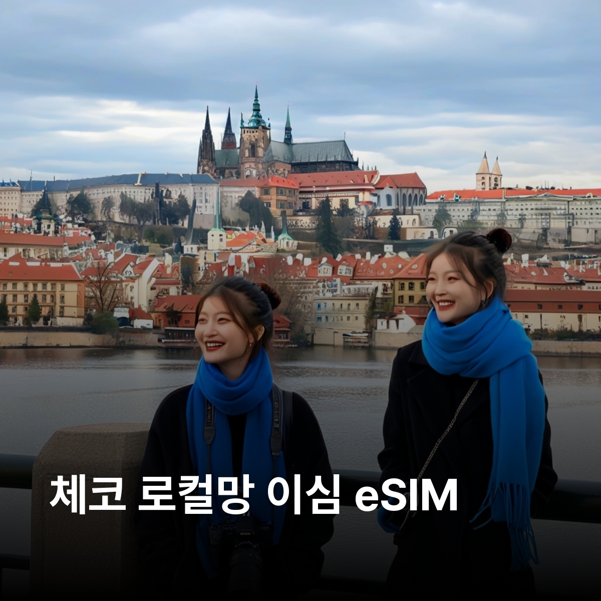 체코 로컬망 이심 eSIM O2 Vodafone 5G 프라하 체스키크룸로프 카를로비바리 쿠트나호라 브르노 올로모우츠 플젠 아들르르파흐 카를교 이심통 - 메인 이미지