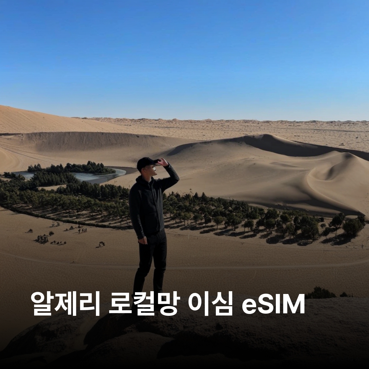 알제리 로컬망 이심 eSIM Ooredoo Djeezy LTE 알제 오랑 콘스탄틴 가르다이아 티파사 사하라 가르다이아 티파사 아타쿠르 이심통 - 상품 이미지