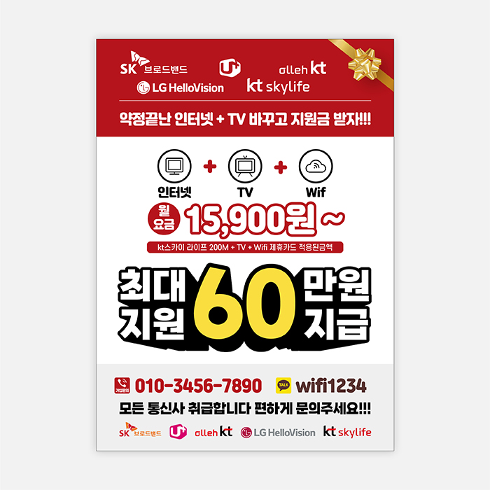 KT인터넷 Sk브로드밴드 LG유플러스 인터넷TV 1년 약정 가입 신청 설치 와이파이 광고 전단지 디자인 제작 인쇄 : eyefeeling