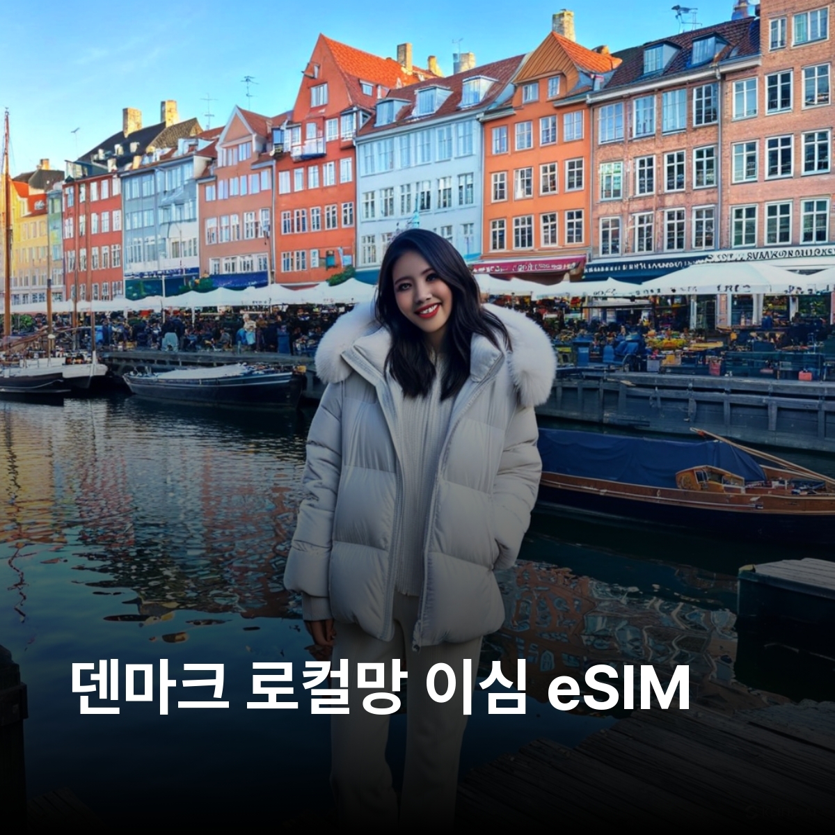 덴마크 로컬망 이심 eSIM 3 (HI3G DENMARK APS) 5G 코펜하겐 오르후스 오덴세 올보르 로스킬레 본홀름섬 레고랜드빌룬트 스카겐 몬스클린트 이심통 - 상품 이미지