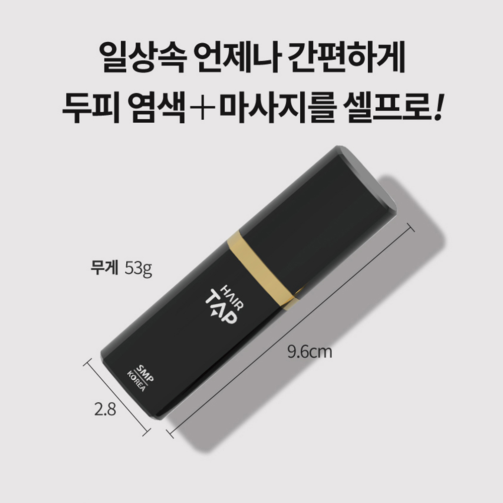 헤어탭 셀프SMP 2개+바디로션+핸드크림 두피각질제거 마사지기 탈모 케어 에센스 두피토닉 - 상세 이미지 4