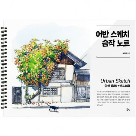 어반 스케치 드로잉 습작 노트 : 오하스토어