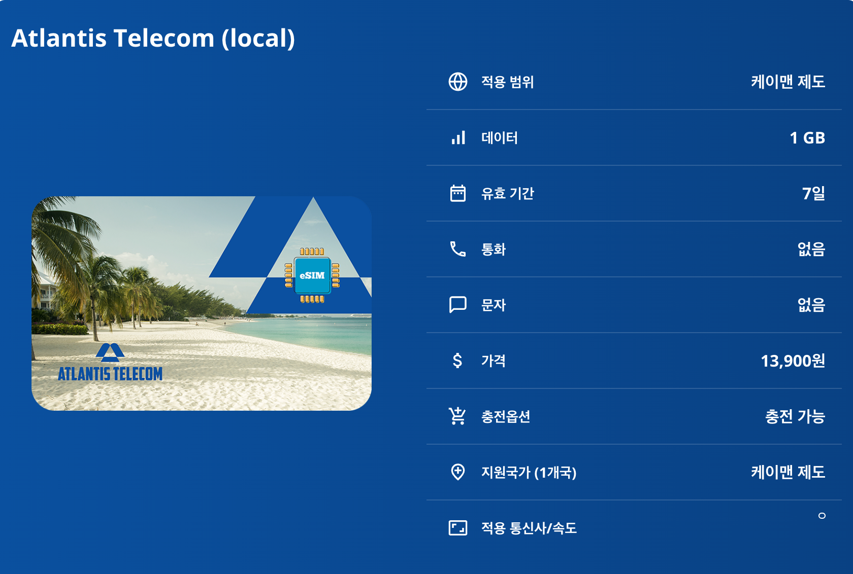 케이맨 제도 로컬망 이심 eSIM Flow 그랜드케이맨 케이맨브랙 리틀케이맨 세븐마일비치 스팅레이시티 케이맨브랙동굴 이심통 - 상세 이미지 5