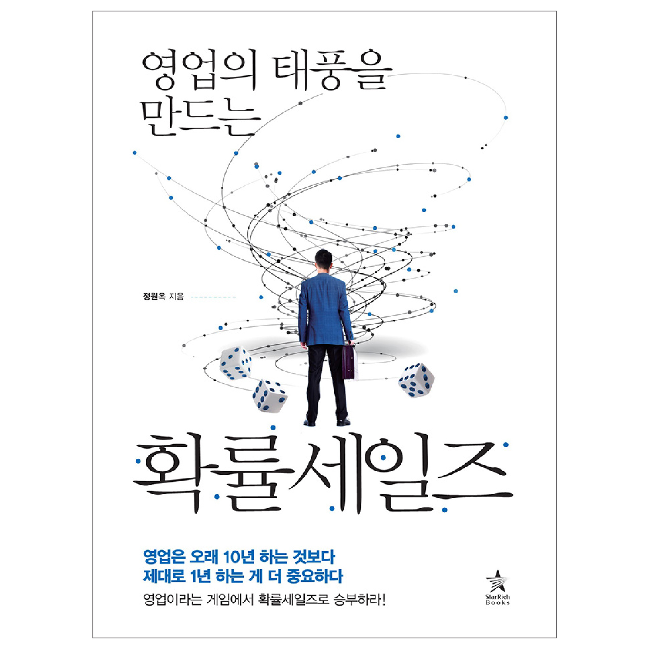 [영업의 태풍을 만드는 확률 세일즈] 경제 경영 마케팅 직장인 영업 사원 책 도서 추천 제품 이미지