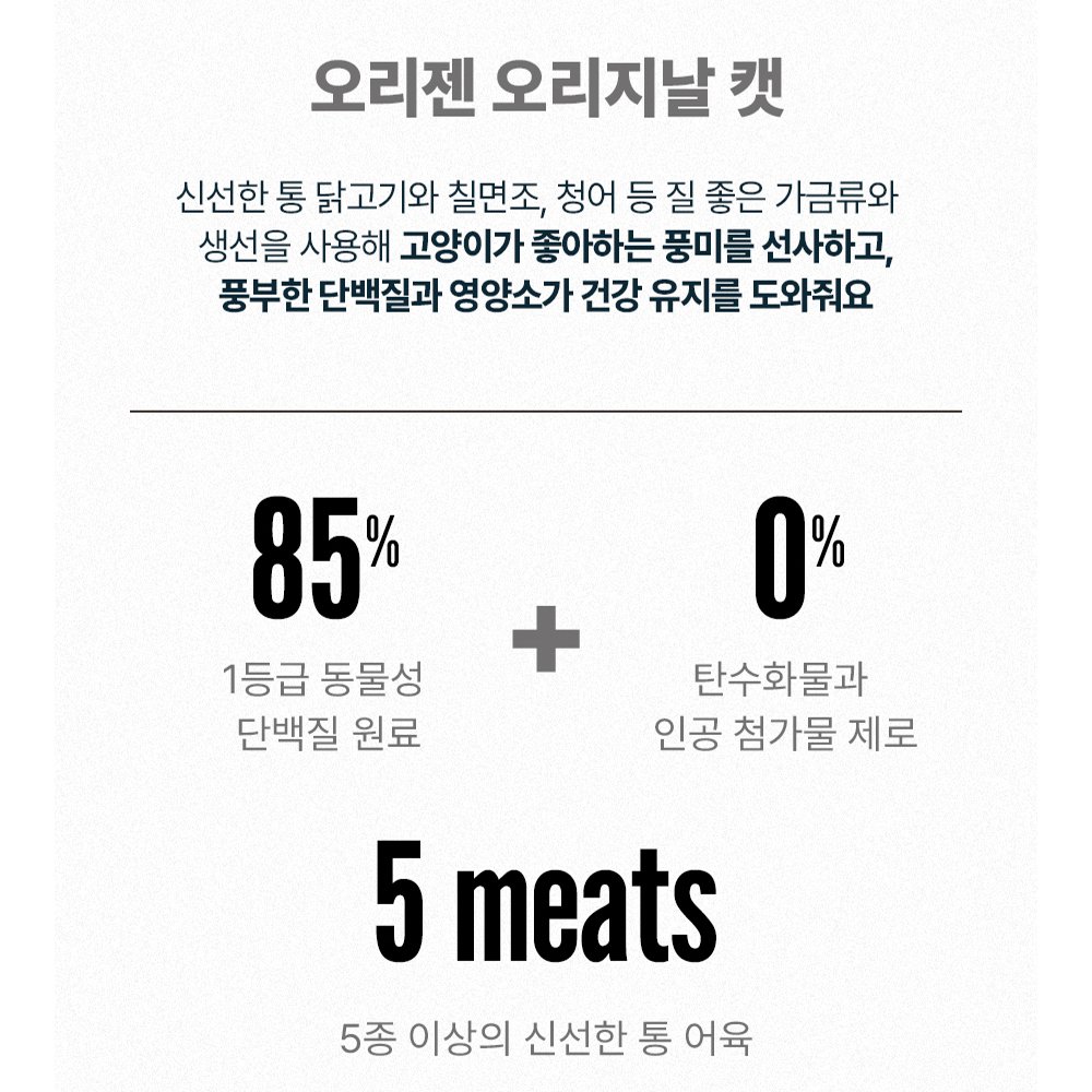 오리젠 오리지널 캣 5.4kg 고양이 사료 - 상세 이미지 3