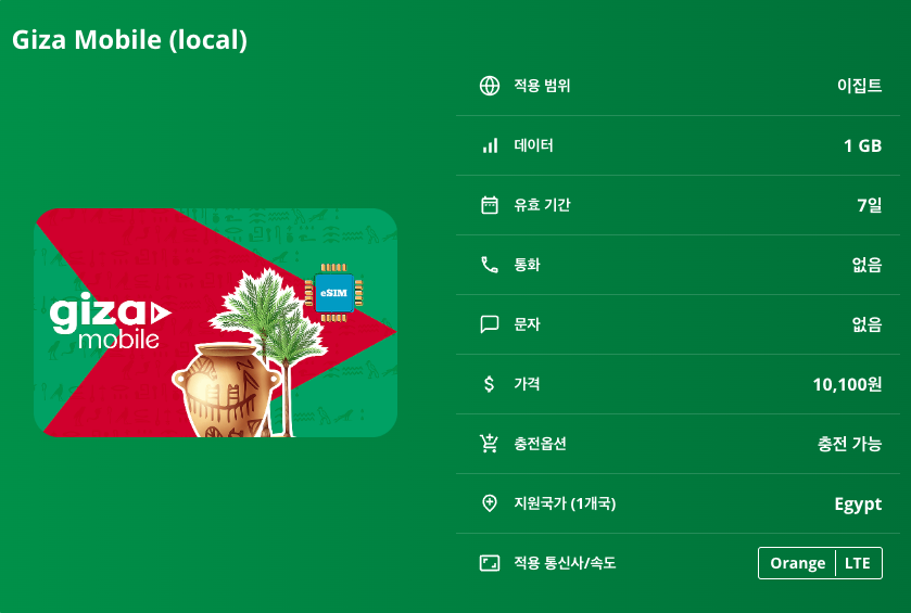 이집트 로컬망 이심 eSIM Orange LTE 카이로 룩소르 아스완 알렉산드리아 후르가다 샤름엘셰이크 피라미드 스핑크스 나일강 왕가의계곡 아부심벨 이심통 - 상세 이미지 5