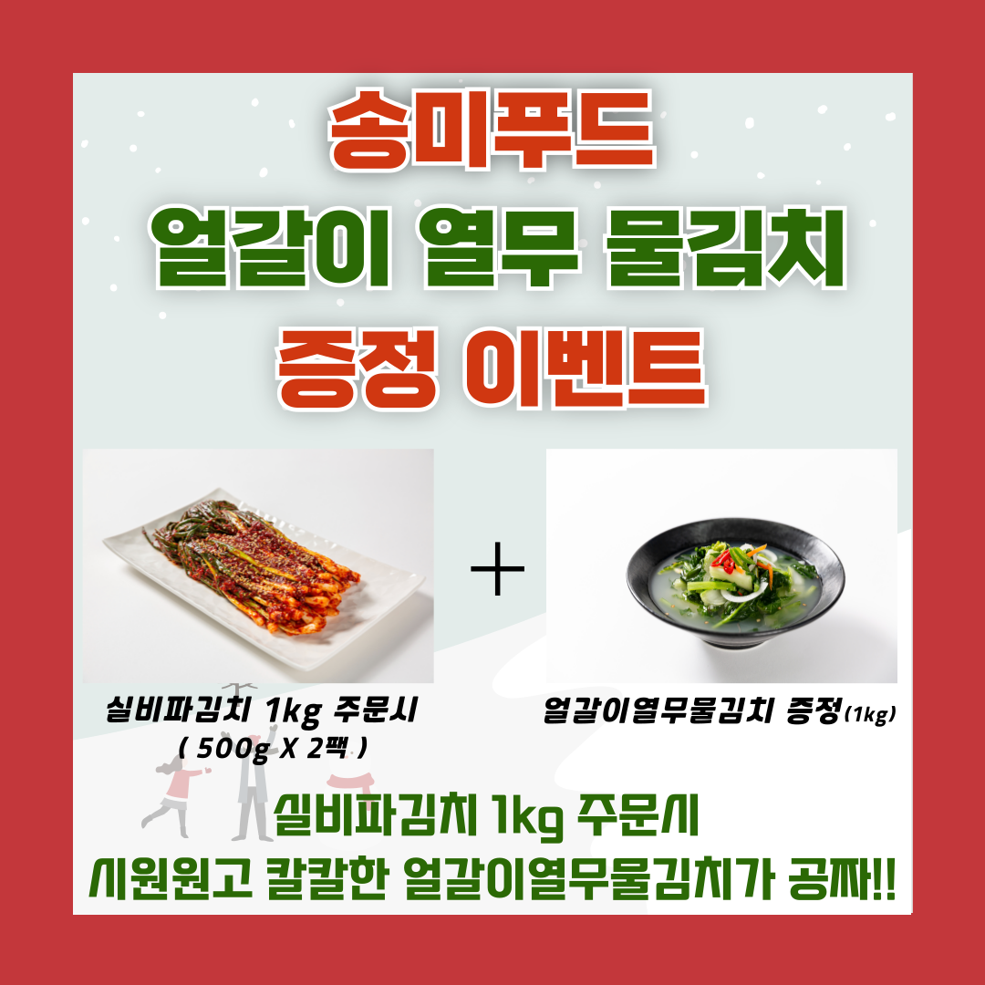[송미푸드] 화끈하고 맛있게 매운 실비파김치 500g - 상세 이미지 3