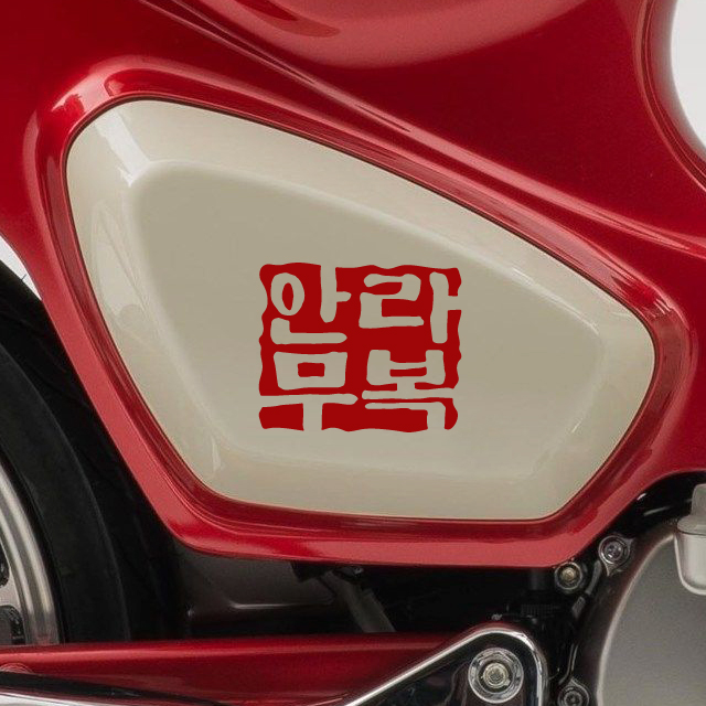 안라무복 오토바이 안전라이딩 부적스티커 동호회 데칼 60x50mm - 상품 이미지