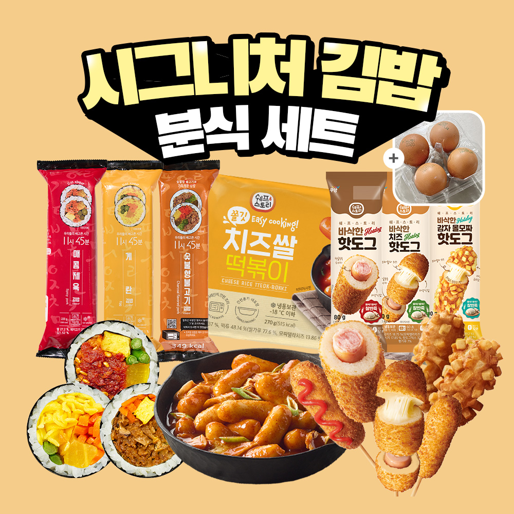 [굿스푼 분식세트] 곤약 현미 김밥 3종+치즈 떡볶이+냉동 핫도그 3종+계란 4구 - 상세 이미지 3