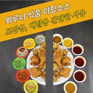 뫼루니식품 디핑소스 일회용 양념치킨 치킨용소스 매운맛 60개 맛있게 먹은 솔직 후기 - 상품 이미지 3