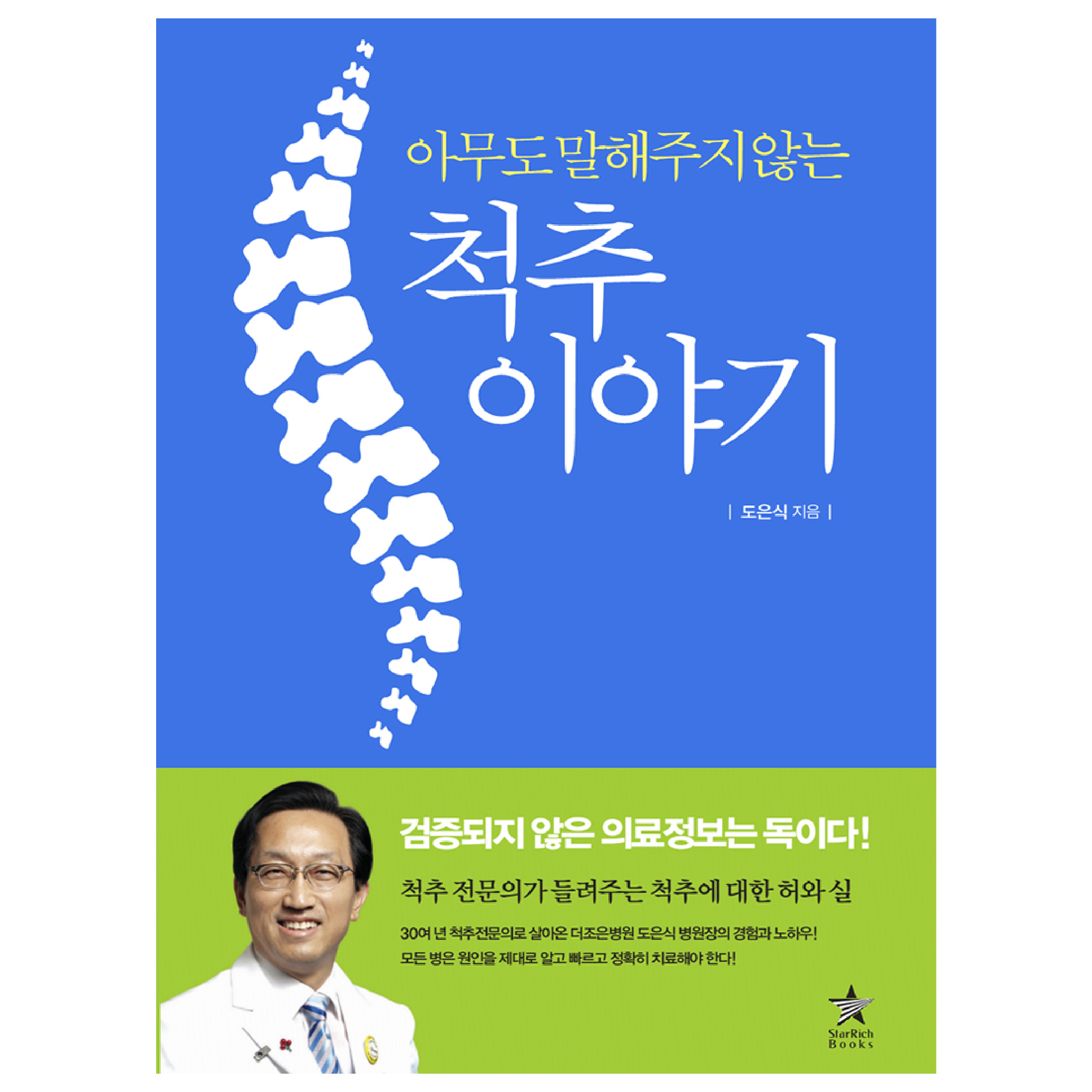 [아무도 말해주지 않는 척추 이야기] 허리 디스크 통증 원인 증상 수술 치료 책 도서 제품 이미지