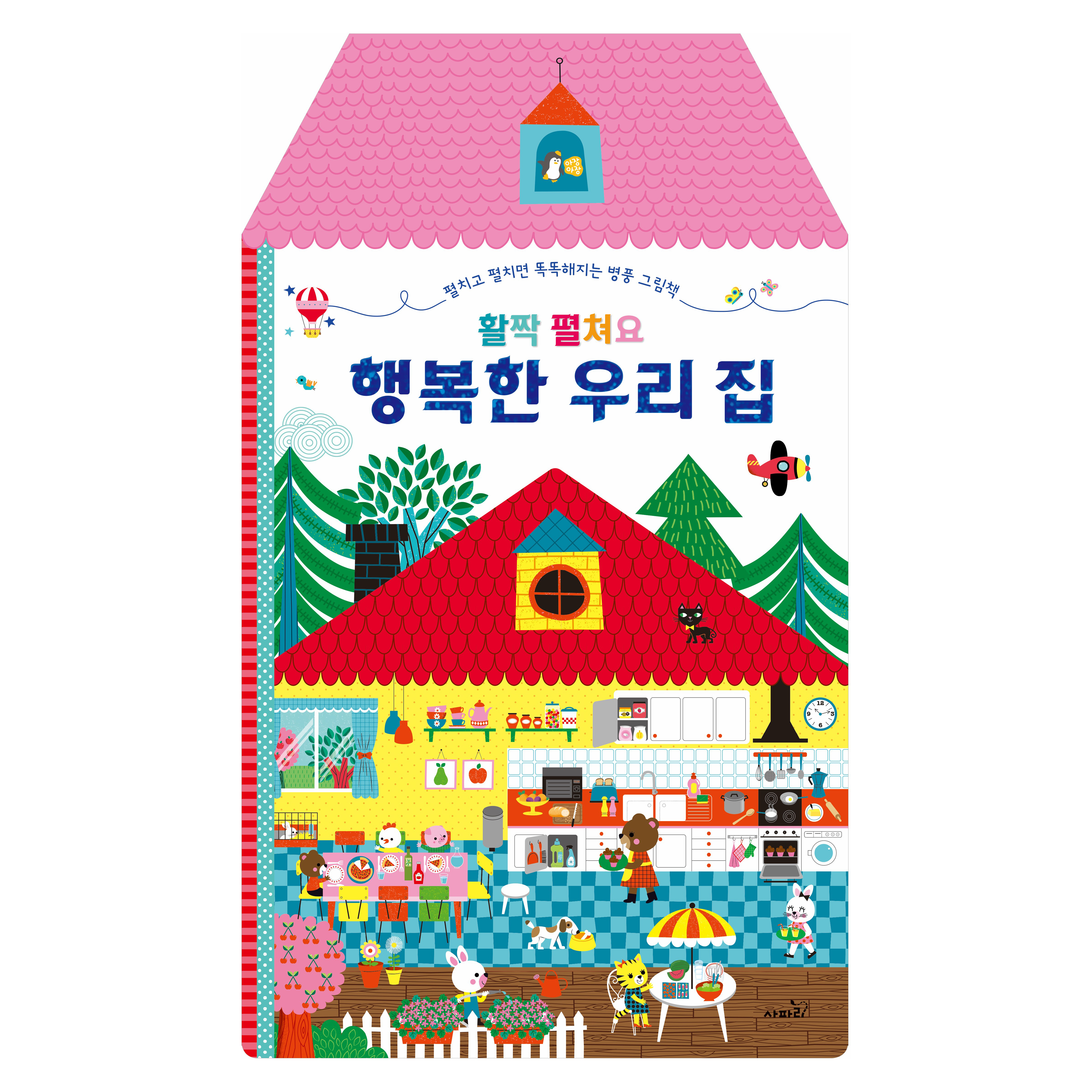 아장아장 병풍책 : 활짝 펼쳐요 행복한 우리 집 : 푸른봉화