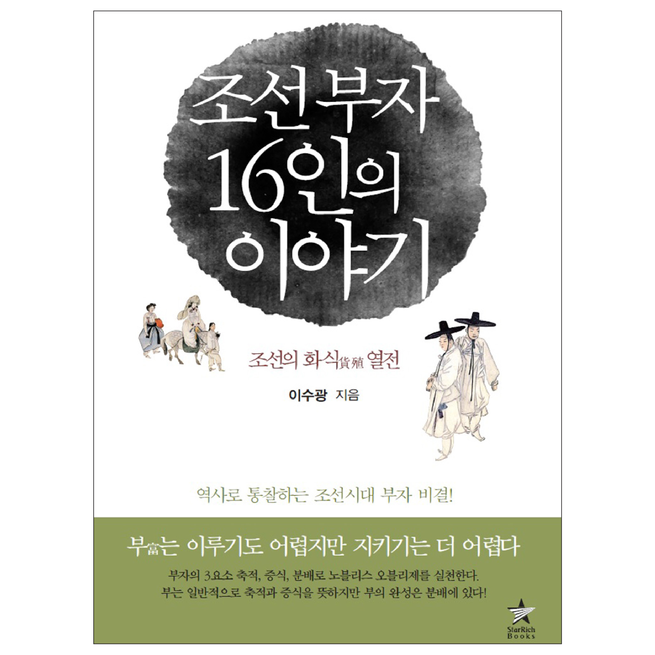 [조선 부자 16인의 이야기] 한국사 역사 철학 삶의 지혜 부의 축적 증식 분배 이미지