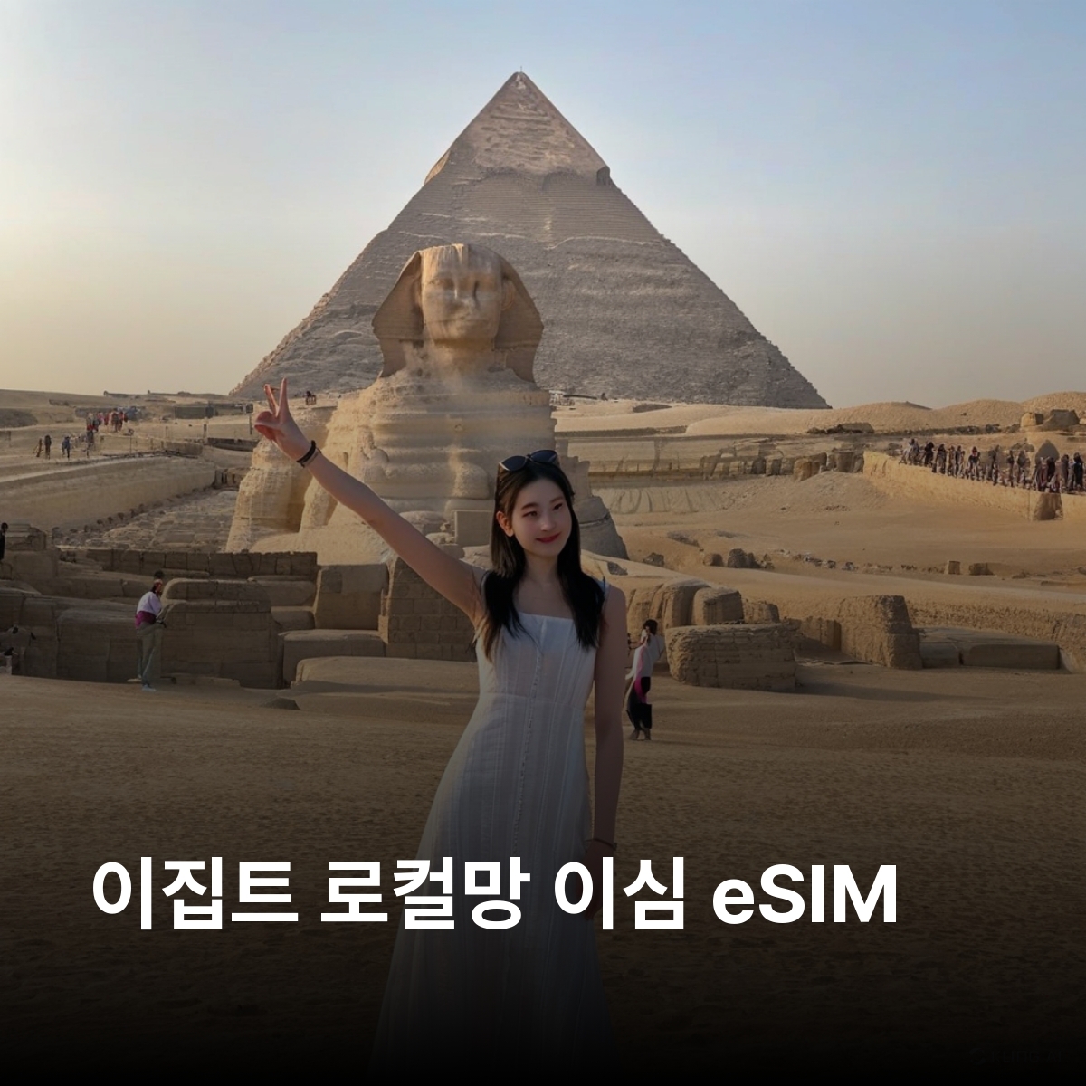 이집트 로컬망 이심 eSIM Orange LTE 카이로 룩소르 아스완 알렉산드리아 후르가다 샤름엘셰이크 피라미드 스핑크스 나일강 왕가의계곡 아부심벨 이심통 - 메인 이미지
