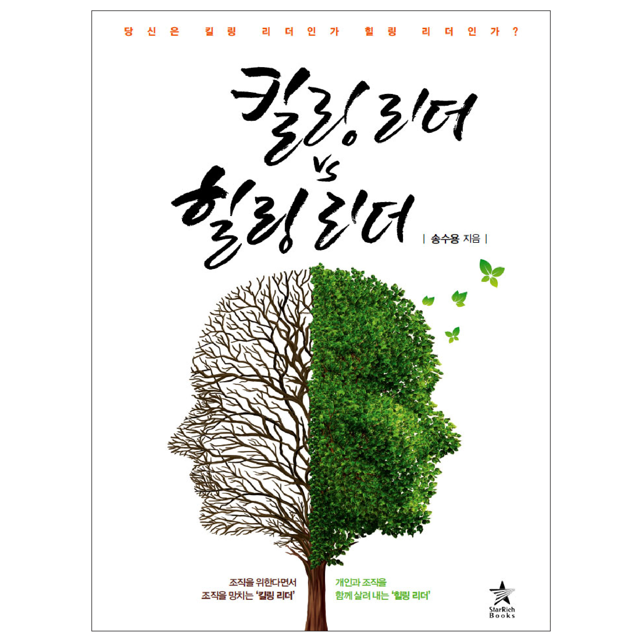 [킬링 리더 vs 힐링 리더] 리더십 동기부여 팀장 관리자 회사 기업 책 도서 추천 이미지