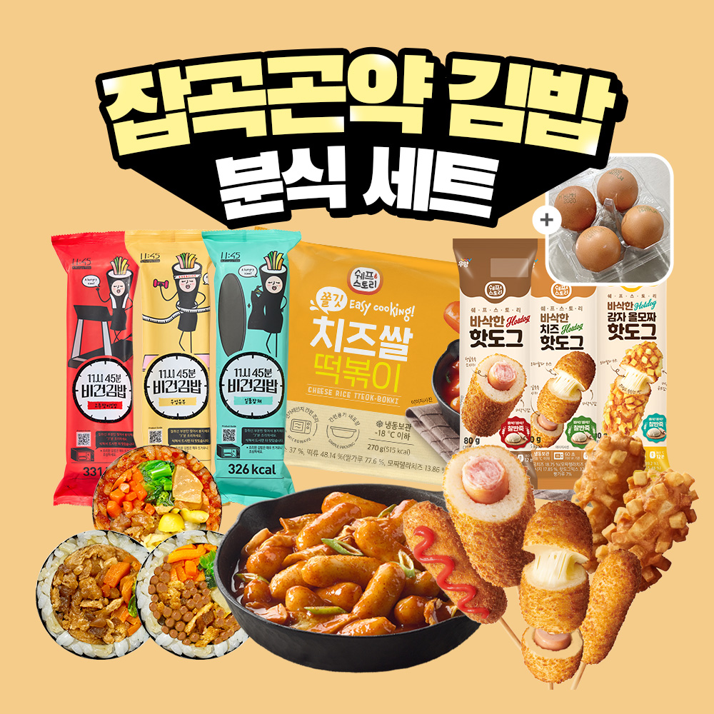[굿스푼 분식세트] 곤약 현미 김밥 3종+치즈 떡볶이+냉동 핫도그 3종+계란 4구 - 상세 이미지 2