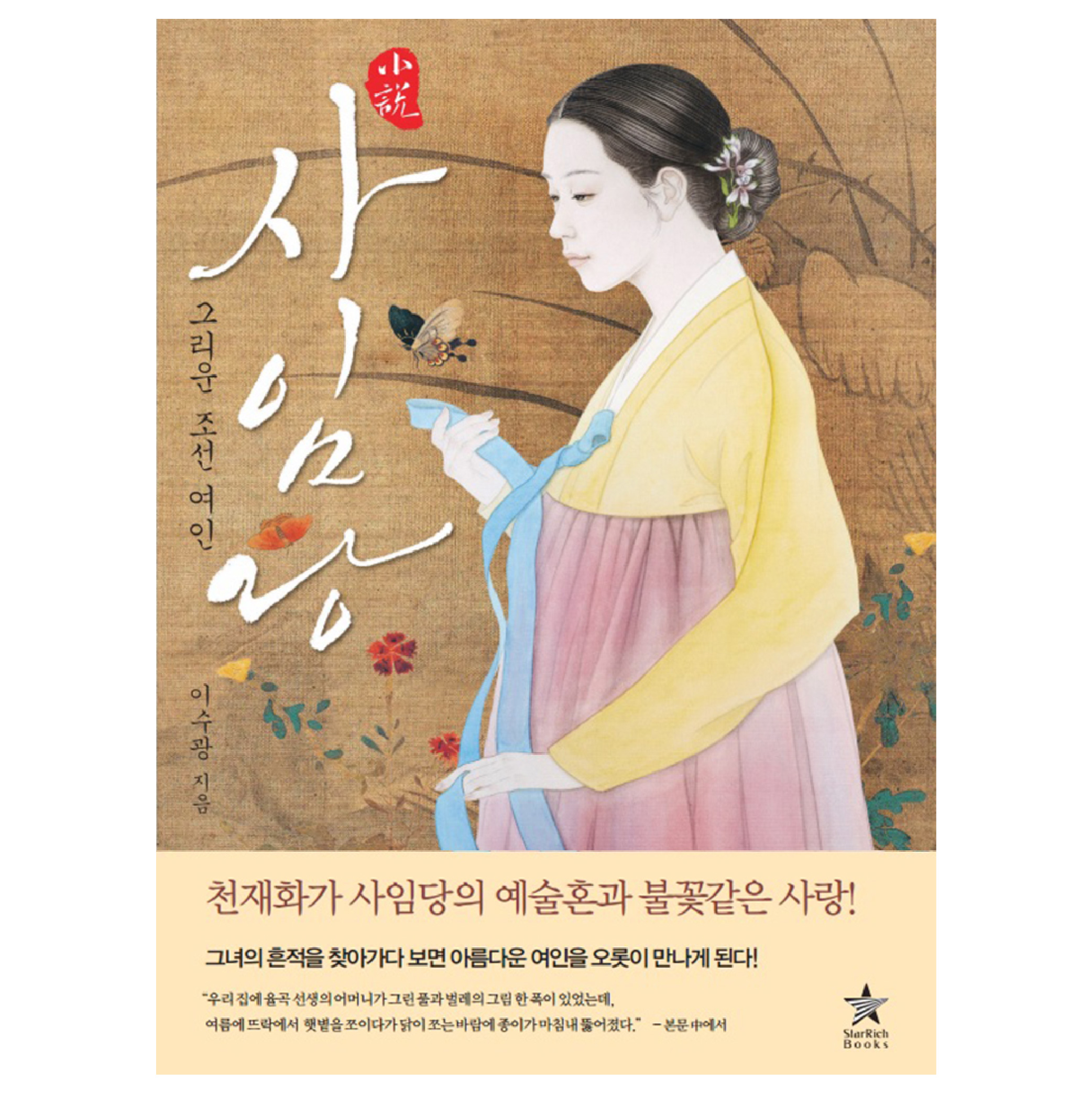 [그리운 조선여인 사임당] 신사임당 한국 역사 문학 장편 소설 베스트셀러 추천 도서 책 이미지