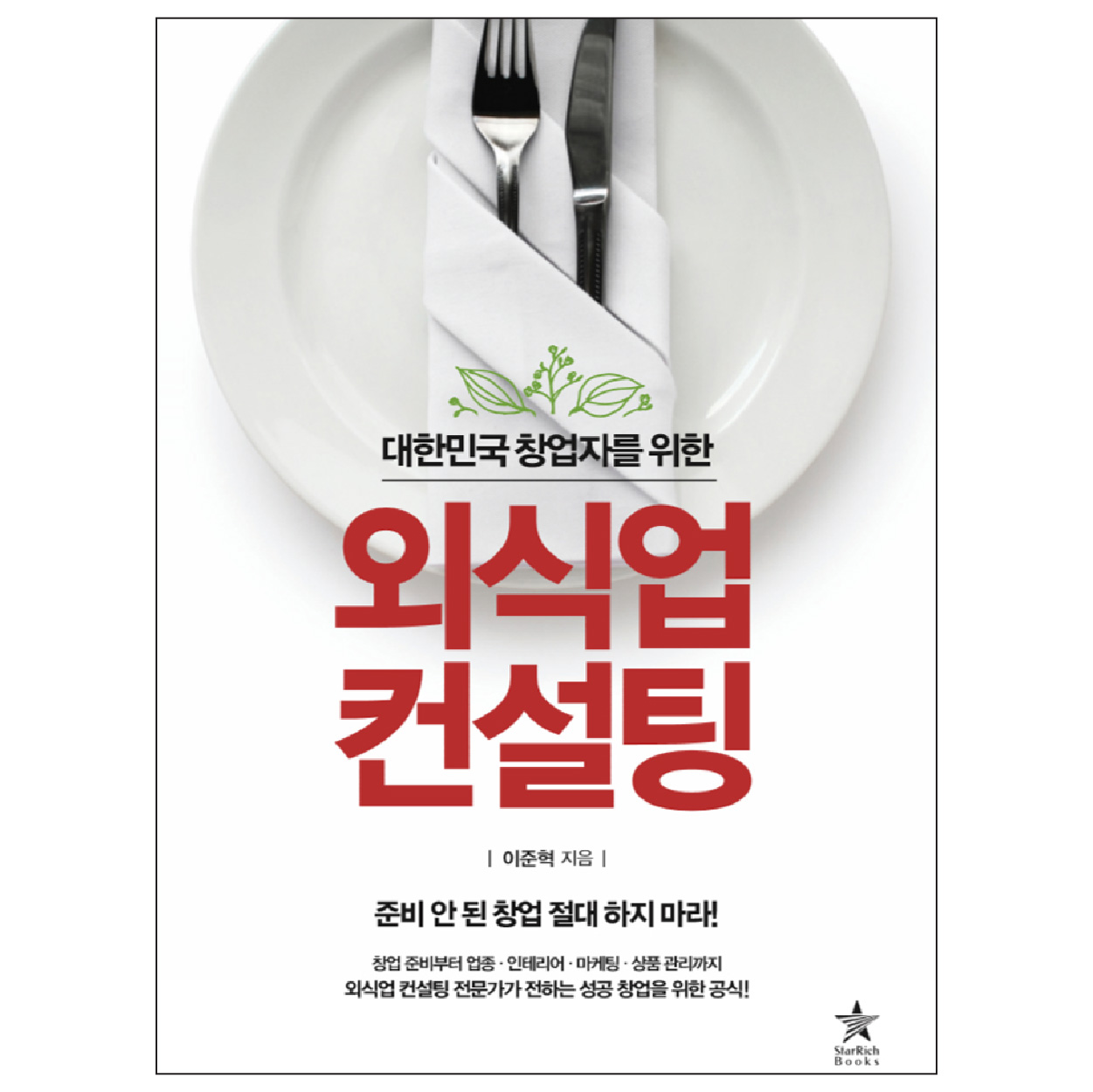 [대한민국 창업자를 위한 외식업 컨설팅] 음식점 식당 마케팅 창업 장사 준비 관리 책 도서 제품 이미지