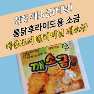 청화 일회용 치킨 양념소금 비닐 3g 약 100개 맛있게 먹은 솔직 후기 - 상품 이미지 4