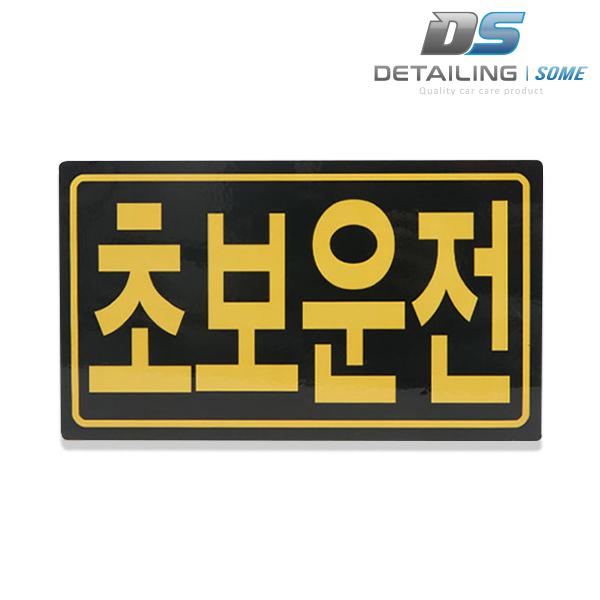 디테일링썸 초보운전 자석 스티커 1EA 블랙옐로우 - 상품 이미지