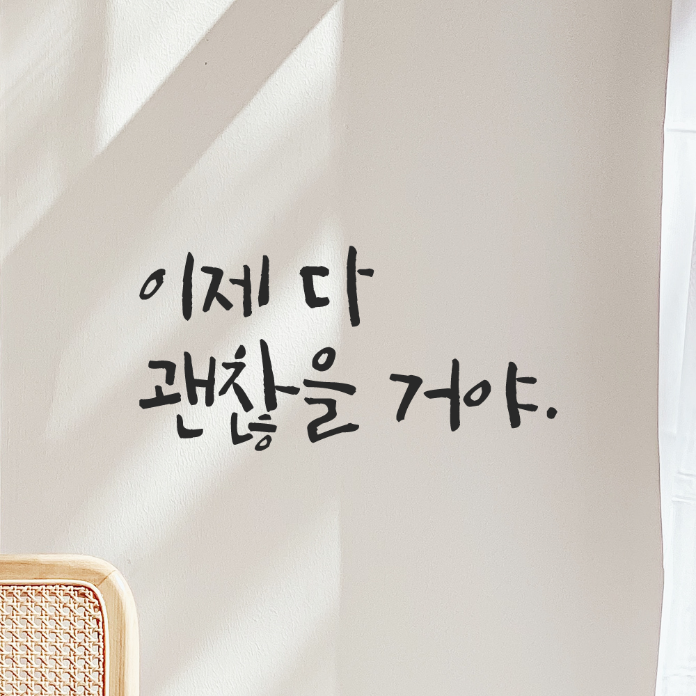 캘리그라피 레터링 스티커 이제 다 괜찮을 거야 검정S - 상품 이미지