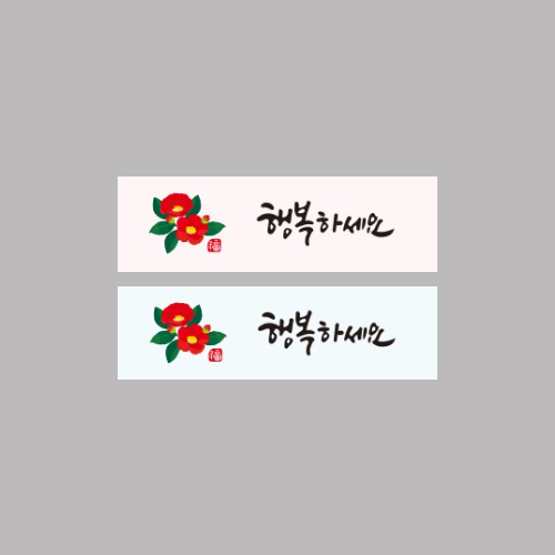 가로형2종 행복하세요 동백 스티커 캔들나라 포장재료 명절선물 포장스티커 : candlenara캔들나라