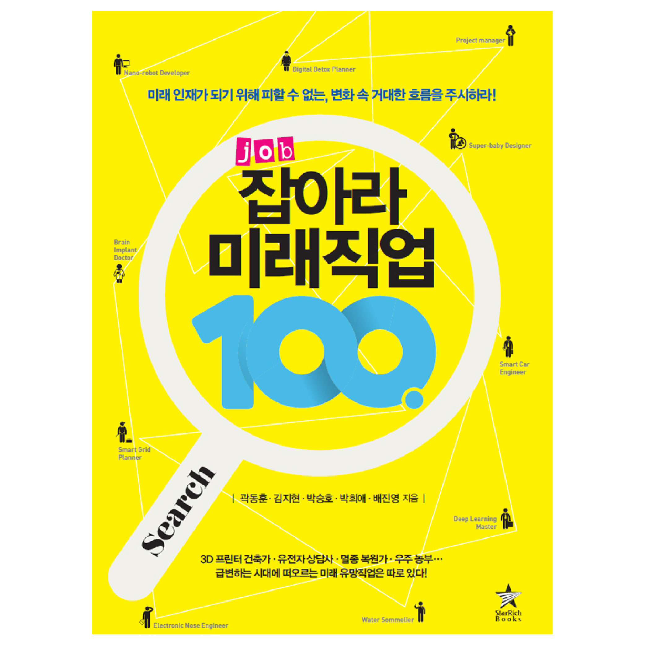 [잡아라 미래직업 100] 4차 산업혁명 시대 종류 징업 취업 면접 책 도서