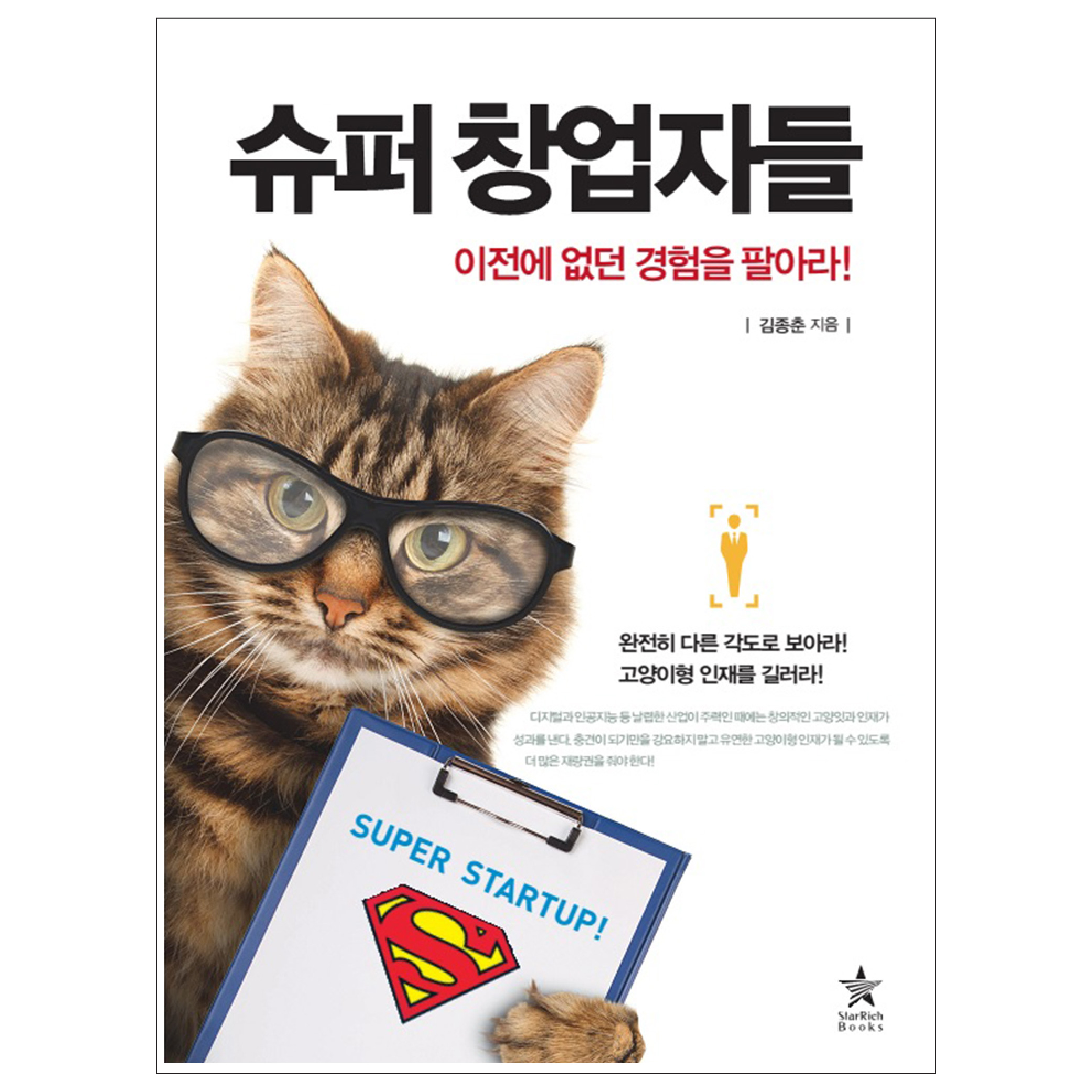 [슈퍼 창업자들] 사업 창업 아이템 여자 남자 대학생 소자본 창업 종류 책 도서 추천 이미지