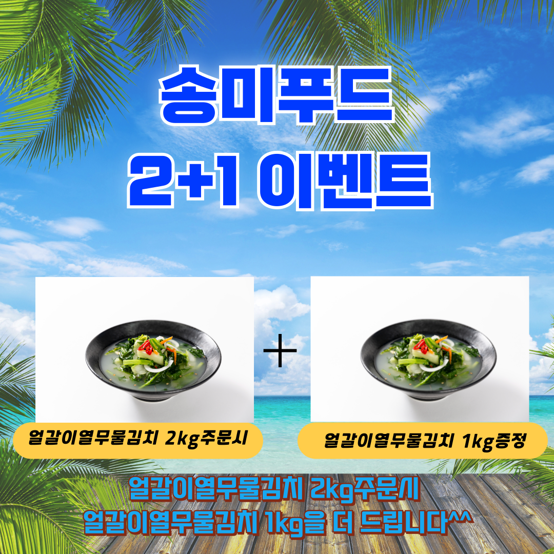 [송미푸드]100%국내산 얼갈이열무물김치 1kg / 2kg (2+1이벤트진행중) - 상세 이미지 3