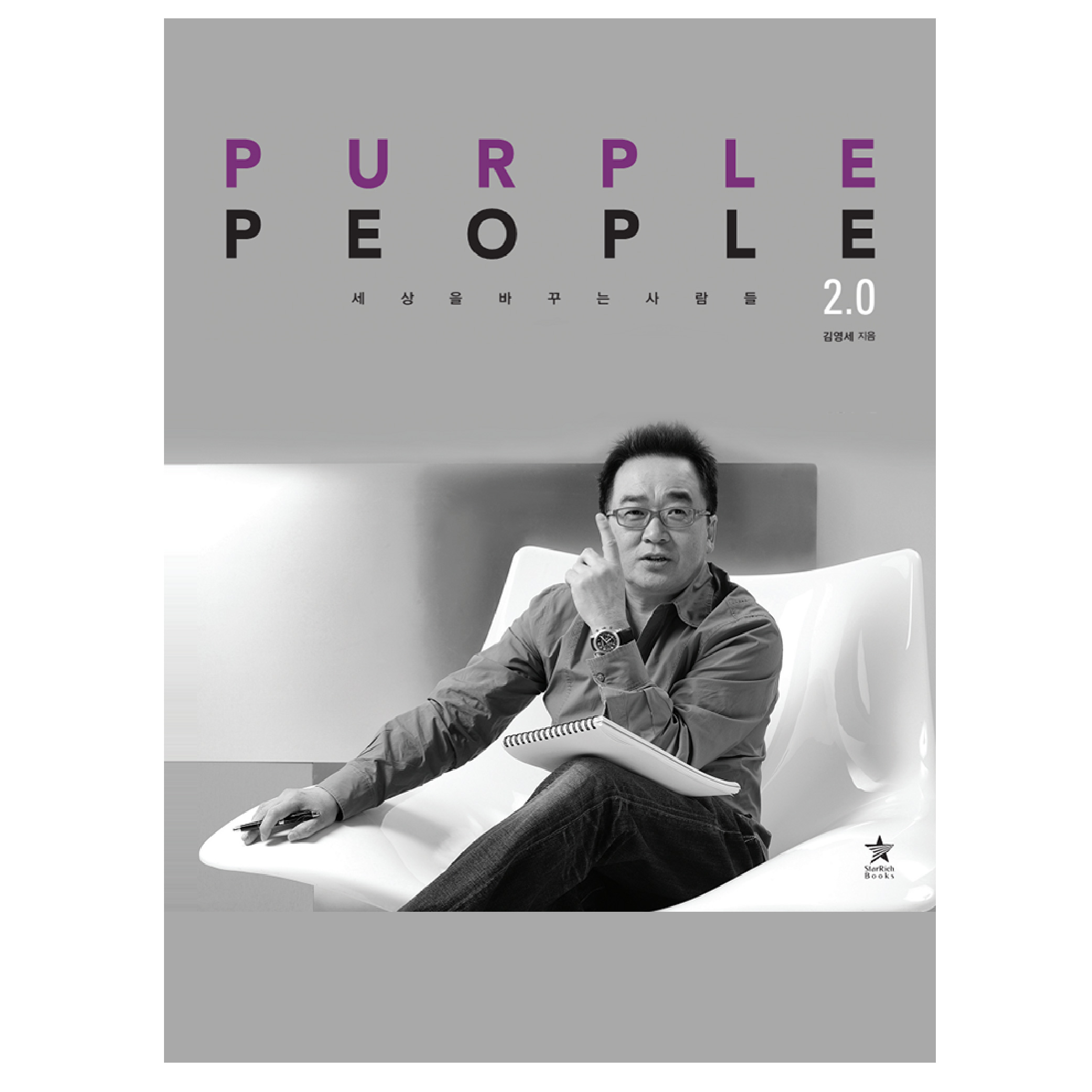 [퍼플피플 2.0] 동기부여 자기계발 창의력 상상력 아이디어 디자인 추천 도서 책 이미지