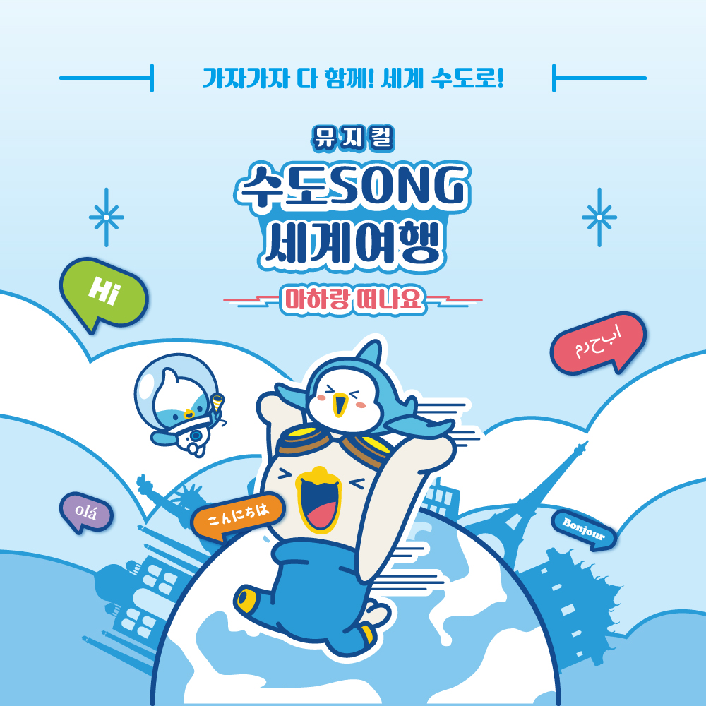 [항공우주박물관] 뮤지컬 마하랑 떠나요 - 수도SONG 세계여행