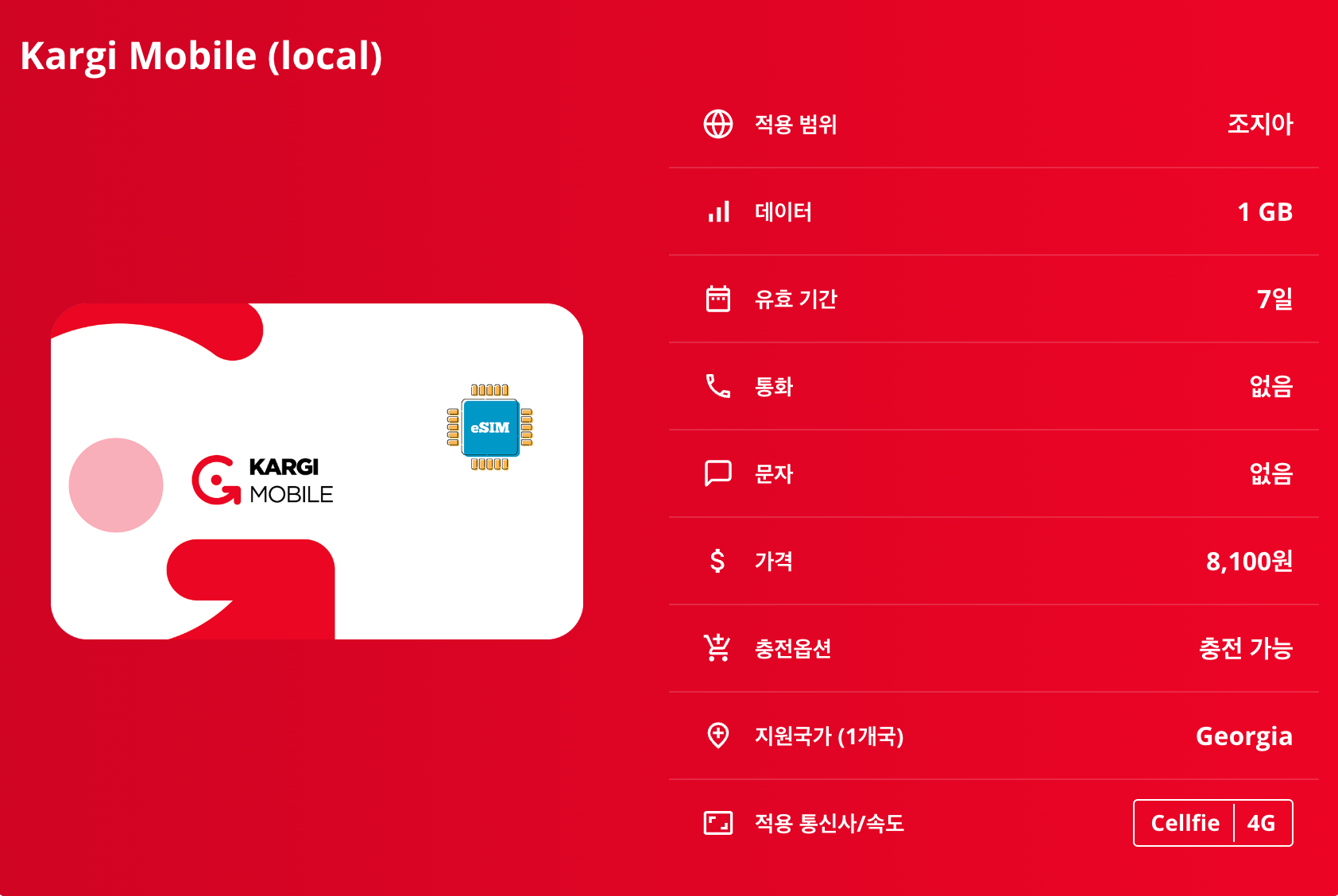 조지아 로컬망 이심 eSIM Cellfie 트빌리시 바투미 쿠타이시 카즈베기 시그나기 우쉬굴리 이심통 - 상세 이미지 5