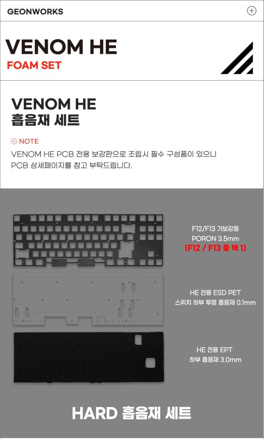 VENOM PCB 전용 F12 흡음재 세트 구성 (Hard) 판매처 상세 정보 이미지 3