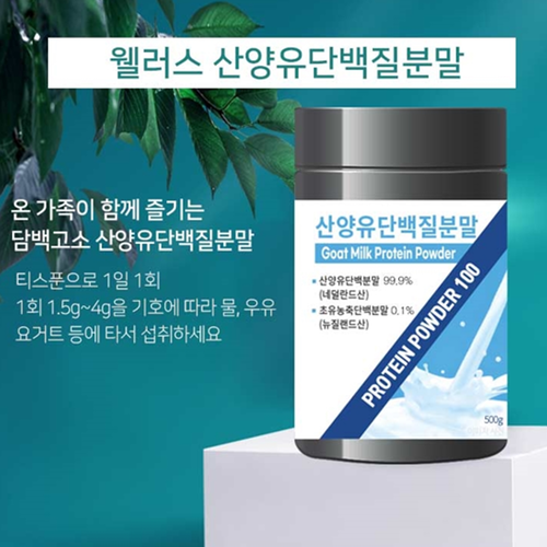 웰러스 프리미엄 산양유 단백질 100% 분말 500g 2통 네덜란드 프로틴 파우더 가루 - 상세 이미지 4