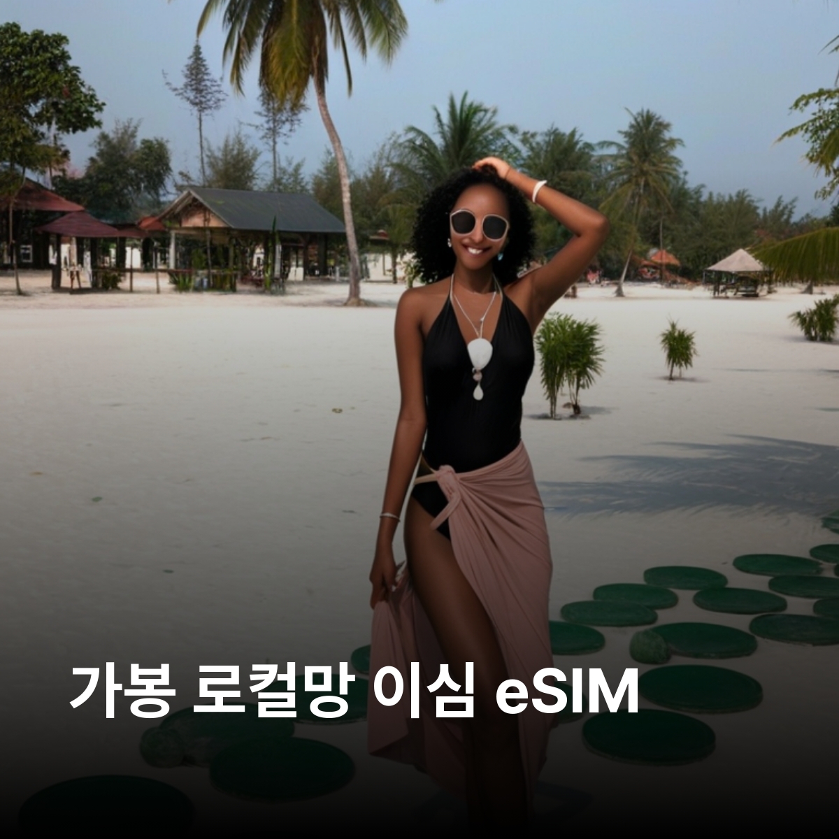 가봉 로컬망 이심 eSIM Airtel LTE 리브르빌 프랑스빌 로앙고 로페 아콩다 콩고강 이심통 - 상품 이미지