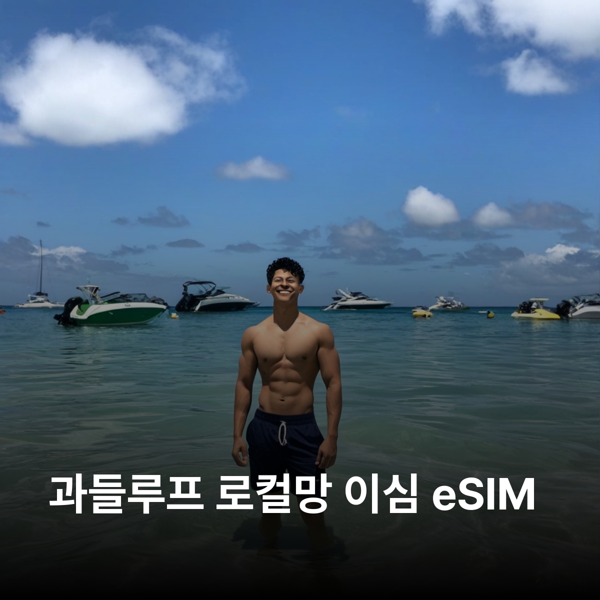 과들루프 로컬망 이심 eSIM Digicel 바스테르 포인트아피트르 생트 라 소프리에르 화산 과들루프 국립공원 그랑드 테르 해변 이심통 - 상품 이미지